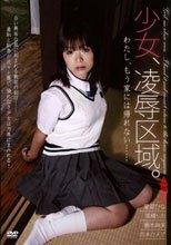 少女、凌辱区域。
