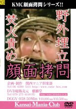 野外埋立 焚火責め 顔面拷問