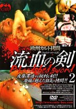 欧州カルト拷問 流血の剣 ２
