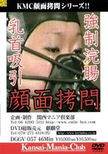 強制浣腸 乳首吸引 顔面拷問