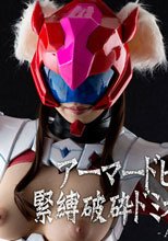 アーマードヒロイン緊縛破粋ドミネーション　-ANGELA-