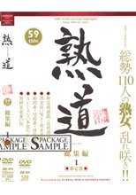 熟道 59title 総集編 第壱巻
