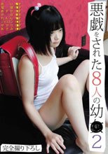 悪戯をされた8人の幼● 2