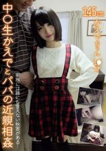 中○生かえでとパパの近親相姦 橘かえで
