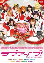 ラブアイブ！