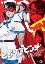 ヒロインピンチ　魔法美少女戦士フォンテーヌ　～史上最大の大ピンチ！～