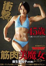 筋肉美魔女レスラー 麻生美加子（45歳）