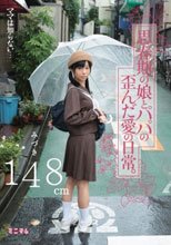 ママは知らない…思春期の娘とパパの歪んだ愛の日常。みづき148cm