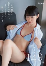 この前まで処女だったのに、もうこんなに欲しがっている。みこと149cm