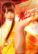 宇宙特捜アミーVS悪の女軍団　大ピンチ！