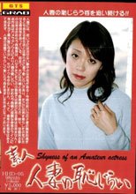 素人人妻の恥じらい　５