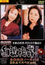 復刻版　近親相姦　０４