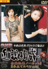 復刻版　近親相姦　０１