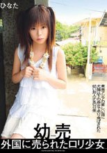 ○売 外国に売られたロリ少女 ひなた