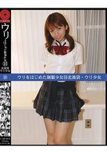 ウリをはじめた制服少女14 北池袋・ウリ少女