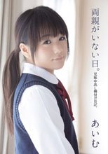 両親がいない日。兄妹中出し種付け日記。 あいむ