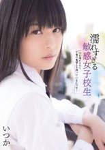 濡れすぎる敏感女子校生 いつも濡れすぎて下着の着替えを持っているんです… いつか