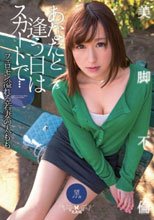 あなたと逢う日はスカートで… 杏咲望