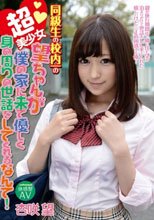 同級生の校内一の超美少女・望ちゃんが僕の家に来て優しく身の周りの世話をしてくれるなんて！ 杏咲望