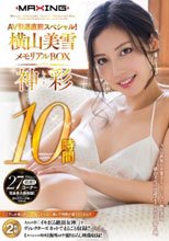 AV引退直前スペシャル！横山美雪メモリアルBOX 10時間 ～神彩～