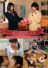 バレンタインデー・レズ～大好きなあの子とエッチがしたくて’媚薬入りの本命チョコ’をあげたら…～