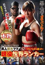 黒人巨大マラVS現役バンタム級世界ランカー