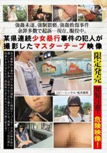 某県連続少女暴行事件の犯人が撮影したマスターテープ映像