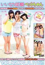 いいなり従順ペットちゃん 海辺で遊ぶパイパン田舎娘をナンパしてそのまま乱交しちゃいました。