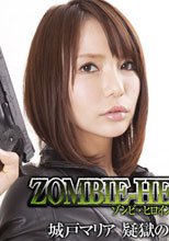 ゾンビヒロイン　城戸マリア　疑獄のスタッカート