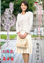 初撮り五十路妻ドキュメント 坂井梓