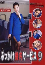 ぶっかけ機内サービス９