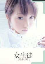 女生徒 彩芽はる