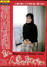 素人人妻の恥じらい  2