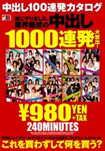 中出し100連発カタログ 遂にやりました、業界騒然の中出し1000連発大放出！