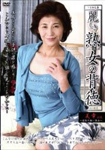 麗しき熟女の背徳　美幸５５歳