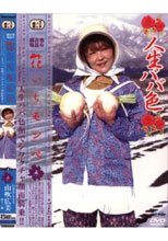 熟女青姦劇場 花いちモンペ 五