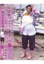 熟女青姦劇場 花いちモンペ 壱