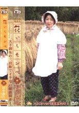 熟女青姦劇場 花いちモンペ 四