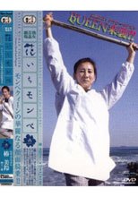 熟女青姦劇場 花いちモンペ 六