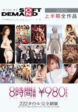 ザ ベスト オブ SOFT ON DEMAND 2010年上半期全作品 2009年10月～2010年3月 8時間 980円＜税抜＞