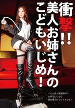 衝撃！！美人お姉さんのこどもいじめ