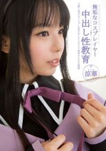 無垢なコスプレイヤー中出し性教育 涼華