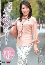 初撮り五十路妻ドキュメント 大石忍