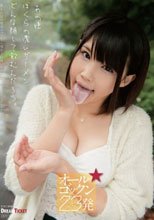 あの娘ぼくらの濃いザーメンどんな顔して飲むんだろう。 白咲碧