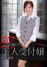 犯され続けた美人受付嬢 石原莉奈