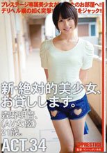 新・絶対的美少女、お貸しします。 ACT.34 森野明音