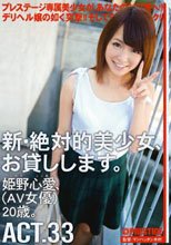 新・絶対的美少女、お貸しします。 ACT.33 姫野心愛