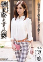 鍵を落とす人妻 東凛