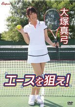 エースを狙え！/大塚真弓