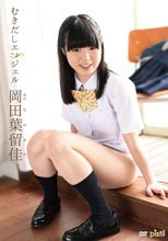 むきだしエンジェル/岡田葉留佳